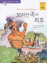 모히칸 족의 최후(논술대비 초등 학생을 위한 세계 명작 104)